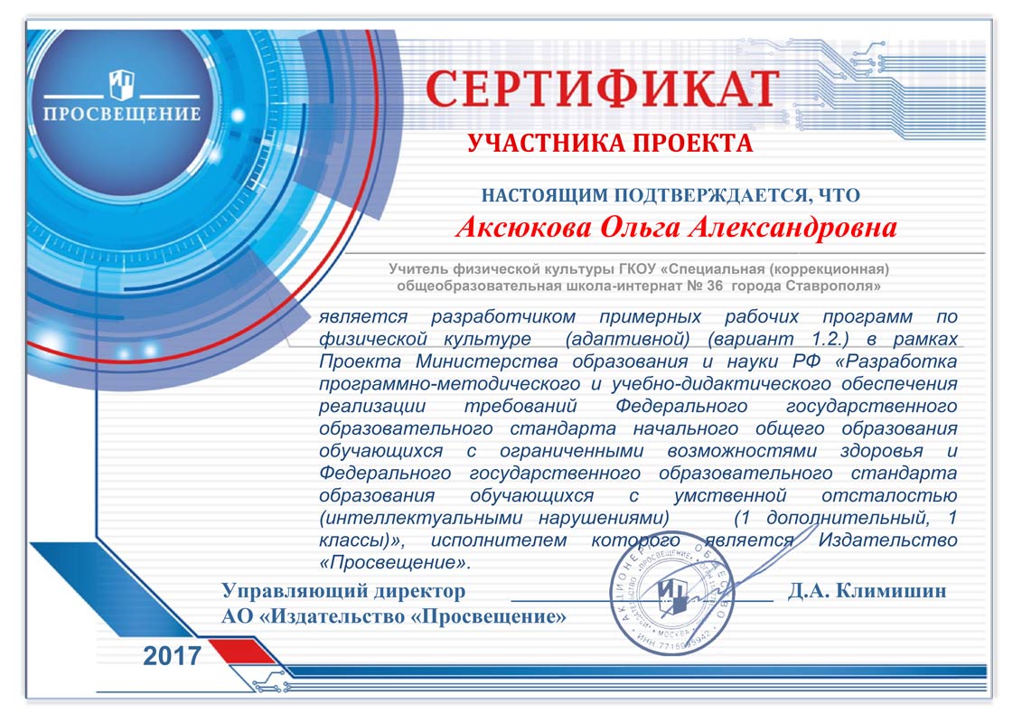 Сертификат Издательства «Просвещение» Аксюковой