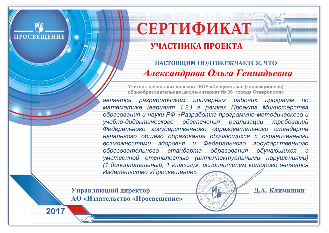 Сертификат Издательства «Просвещение» Александровой